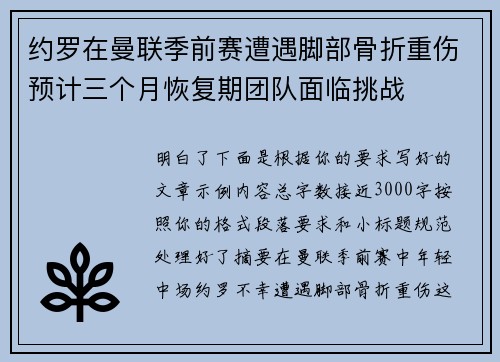 约罗在曼联季前赛遭遇脚部骨折重伤预计三个月恢复期团队面临挑战