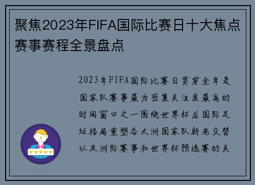 聚焦2023年FIFA国际比赛日十大焦点赛事赛程全景盘点