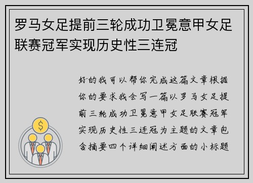 罗马女足提前三轮成功卫冕意甲女足联赛冠军实现历史性三连冠