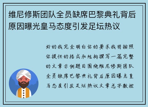 维尼修斯团队全员缺席巴黎典礼背后原因曝光皇马态度引发足坛热议