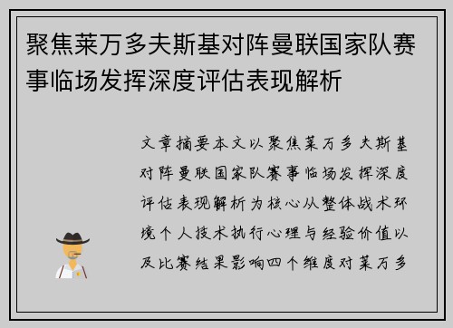 聚焦莱万多夫斯基对阵曼联国家队赛事临场发挥深度评估表现解析 聚焦莱万多夫斯基对阵曼联国家队赛事临场发挥深度评估表现解析