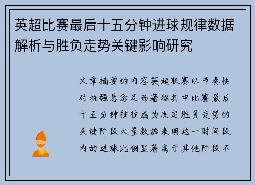 英超比赛最后十五分钟进球规律数据解析与胜负走势关键影响研究