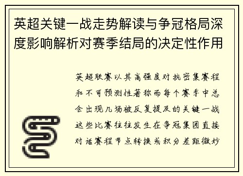 英超关键一战走势解读与争冠格局深度影响解析对赛季结局的决定性作用