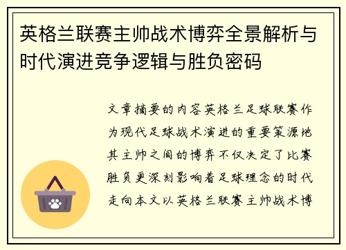 英格兰联赛主帅战术博弈全景解析与时代演进竞争逻辑与胜负密码