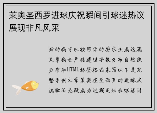 莱奥圣西罗进球庆祝瞬间引球迷热议展现非凡风采 莱奥圣西罗进球庆祝瞬间引球迷热议展现非凡风采