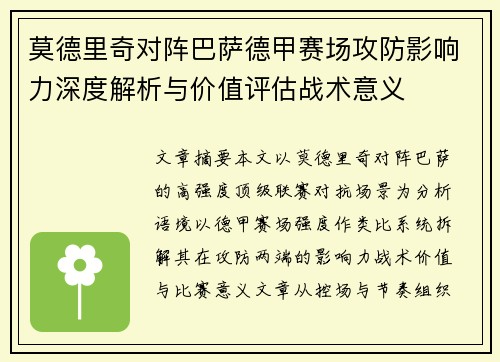 莫德里奇对阵巴萨德甲赛场攻防影响力深度解析与价值评估战术意义 莫德里奇对阵巴萨德甲赛场攻防影响力深度解析与价值评估战术意义