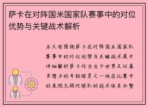 萨卡在对阵国米国家队赛事中的对位优势与关键战术解析 萨卡在对阵国米国家队赛事中的对位优势与关键战术解析