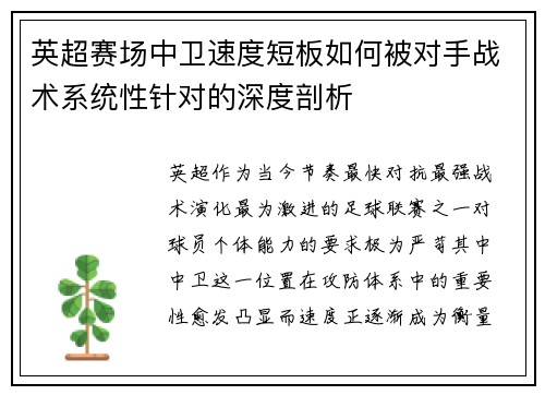 英超赛场中卫速度短板如何被对手战术系统性针对的深度剖析 英超赛场中卫速度短板如何被对手战术系统性针对的深度剖析