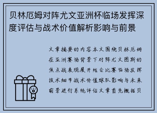 贝林厄姆对阵尤文亚洲杯临场发挥深度评估与战术价值解析影响与前景 贝林厄姆对阵尤文亚洲杯临场发挥深度评估与战术价值解析影响与前景