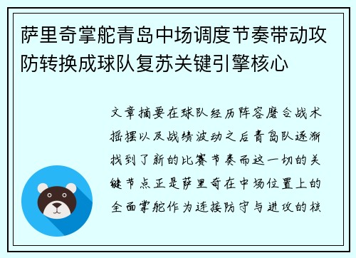萨里奇掌舵青岛中场调度节奏带动攻防转换成球队复苏关键引擎核心 萨里奇掌舵青岛中场调度节奏带动攻防转换成球队复苏关键引擎核心