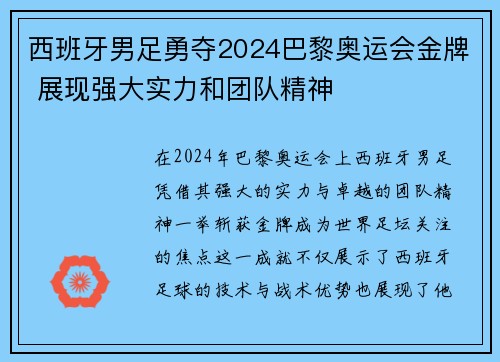 西班牙男足勇夺2024巴黎奥运会金牌 展现强大实力和团队精神 西班牙男足勇夺2024巴黎奥运会金牌 展现强大实力和团队精神