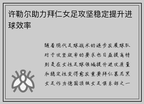 许勒尔助力拜仁女足攻坚稳定提升进球效率 许勒尔助力拜仁女足攻坚稳定提升进球效率