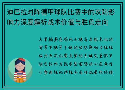 迪巴拉对阵德甲球队比赛中的攻防影响力深度解析战术价值与胜负走向 迪巴拉对阵德甲球队比赛中的攻防影响力深度解析战术价值与胜负走向