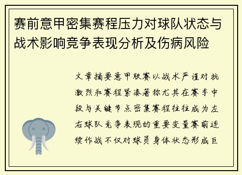 赛前意甲密集赛程压力对球队状态与战术影响竞争表现分析及伤病风险 赛前意甲密集赛程压力对球队状态与战术影响竞争表现分析及伤病风险