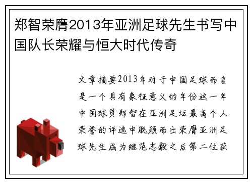 郑智荣膺2013年亚洲足球先生书写中国队长荣耀与恒大时代传奇 郑智荣膺2013年亚洲足球先生书写中国队长荣耀与恒大时代传奇