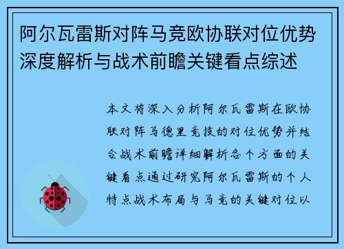 阿尔瓦雷斯对阵马竞欧协联对位优势深度解析与战术前瞻关键看点综述
