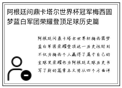 阿根廷问鼎卡塔尔世界杯冠军梅西圆梦蓝白军团荣耀登顶足球历史篇