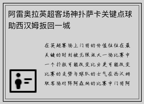阿雷奥拉英超客场神扑萨卡关键点球助西汉姆扳回一城
