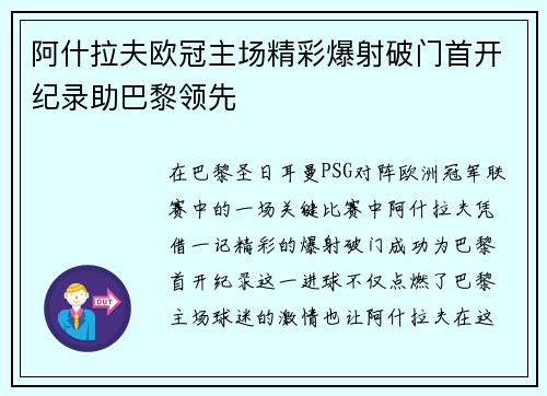 阿什拉夫欧冠主场精彩爆射破门首开纪录助巴黎领先 阿什拉夫欧冠主场精彩爆射破门首开纪录助巴黎领先