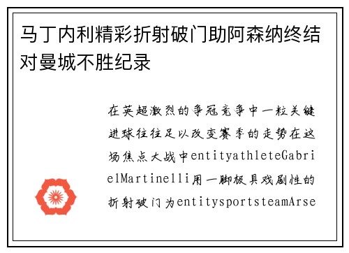 马丁内利精彩折射破门助阿森纳终结对曼城不胜纪录