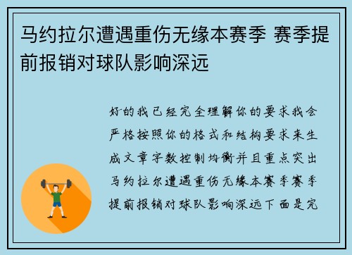 马约拉尔遭遇重伤无缘本赛季 赛季提前报销对球队影响深远