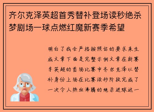 齐尔克泽英超首秀替补登场读秒绝杀梦剧场一球点燃红魔新赛季希望