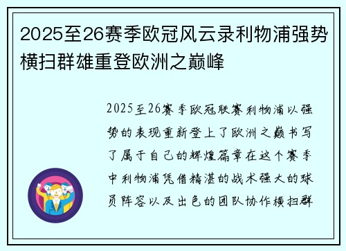 2025至26赛季欧冠风云录利物浦强势横扫群雄重登欧洲之巅峰