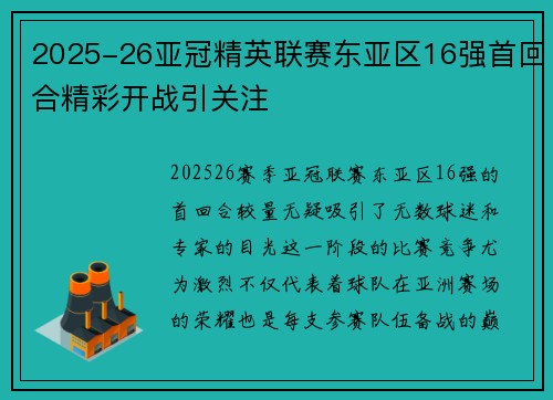 2025-26亚冠精英联赛东亚区16强首回合精彩开战引关注
