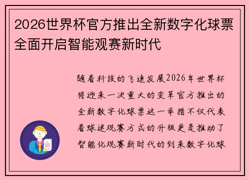 2026世界杯官方推出全新数字化球票全面开启智能观赛新时代