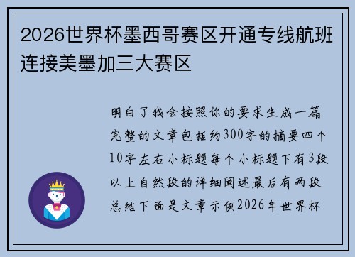 2026世界杯墨西哥赛区开通专线航班连接美墨加三大赛区
