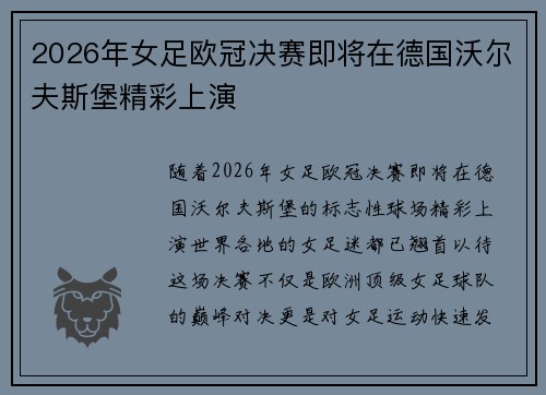 2026年女足欧冠决赛即将在德国沃尔夫斯堡精彩上演