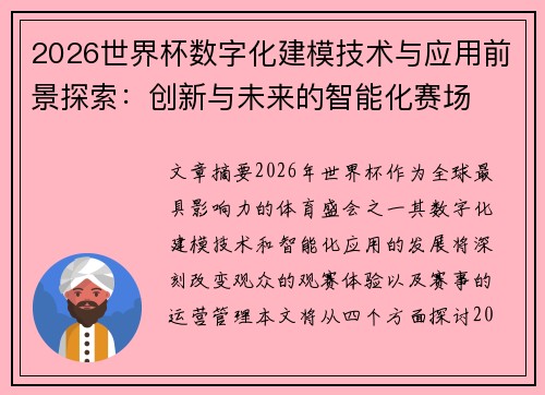 2026世界杯数字化建模技术与应用前景探索：创新与未来的智能化赛场