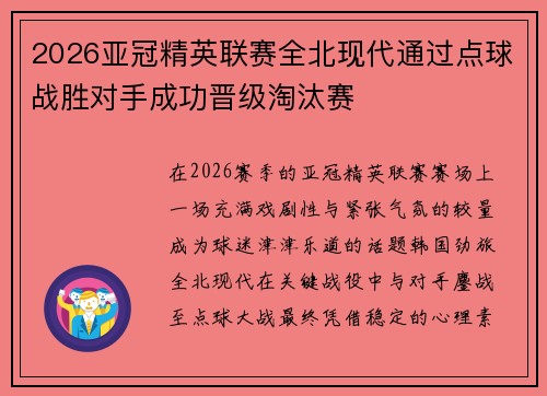 2026亚冠精英联赛全北现代通过点球战胜对手成功晋级淘汰赛