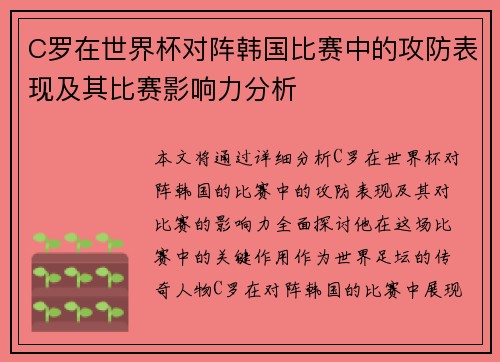 C罗在世界杯对阵韩国比赛中的攻防表现及其比赛影响力分析
