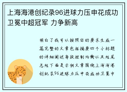 上海海港创纪录96进球力压申花成功卫冕中超冠军 力争新高