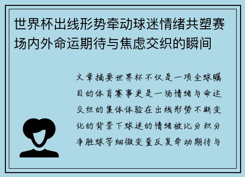 世界杯出线形势牵动球迷情绪共塑赛场内外命运期待与焦虑交织的瞬间