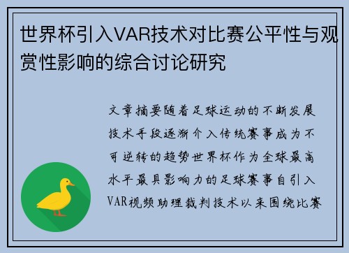 世界杯引入VAR技术对比赛公平性与观赏性影响的综合讨论研究