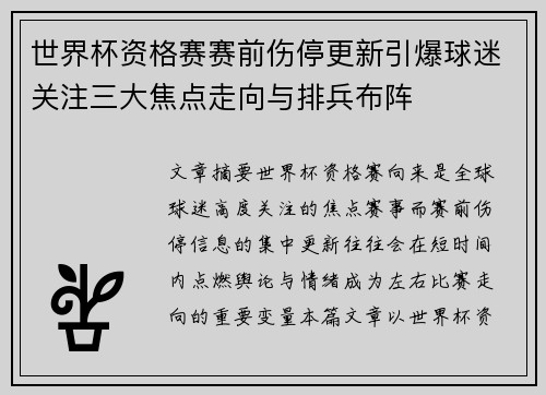 世界杯资格赛赛前伤停更新引爆球迷关注三大焦点走向与排兵布阵