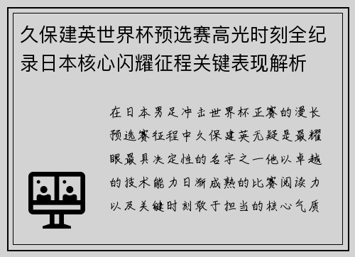 久保建英世界杯预选赛高光时刻全纪录日本核心闪耀征程关键表现解析