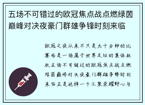 五场不可错过的欧冠焦点战点燃绿茵巅峰对决夜豪门群雄争锋时刻来临