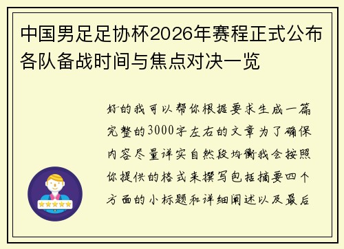 中国男足足协杯2026年赛程正式公布各队备战时间与焦点对决一览 中国男足足协杯2026年赛程正式公布各队备战时间与焦点对决一览