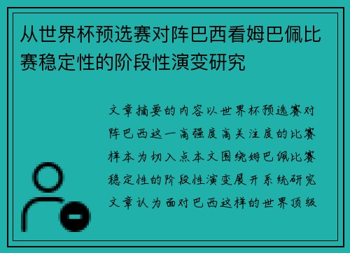 从世界杯预选赛对阵巴西看姆巴佩比赛稳定性的阶段性演变研究 从世界杯预选赛对阵巴西看姆巴佩比赛稳定性的阶段性演变研究