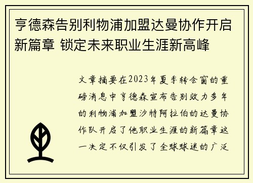 亨德森告别利物浦加盟达曼协作开启新篇章 锁定未来职业生涯新高峰 亨德森告别利物浦加盟达曼协作开启新篇章 锁定未来职业生涯新高峰