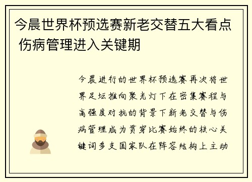 今晨世界杯预选赛新老交替五大看点 伤病管理进入关键期