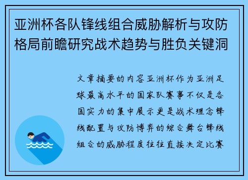 亚洲杯各队锋线组合威胁解析与攻防格局前瞻研究战术趋势与胜负关键洞察 亚洲杯各队锋线组合威胁解析与攻防格局前瞻研究战术趋势与胜负关键洞察