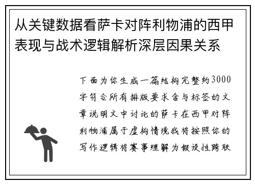 从关键数据看萨卡对阵利物浦的西甲表现与战术逻辑解析深层因果关系 从关键数据看萨卡对阵利物浦的西甲表现与战术逻辑解析深层因果关系