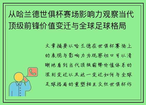 从哈兰德世俱杯赛场影响力观察当代顶级前锋价值变迁与全球足球格局 从哈兰德世俱杯赛场影响力观察当代顶级前锋价值变迁与全球足球格局