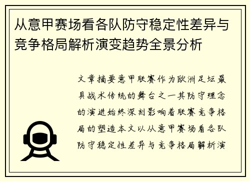 从意甲赛场看各队防守稳定性差异与竞争格局解析演变趋势全景分析