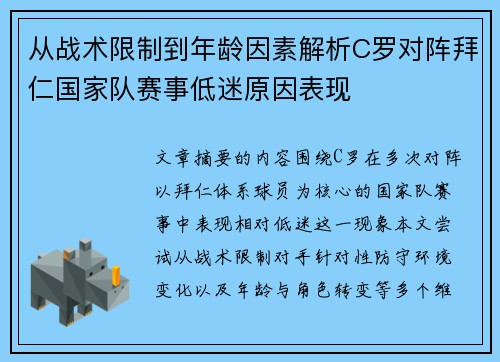 从战术限制到年龄因素解析C罗对阵拜仁国家队赛事低迷原因表现