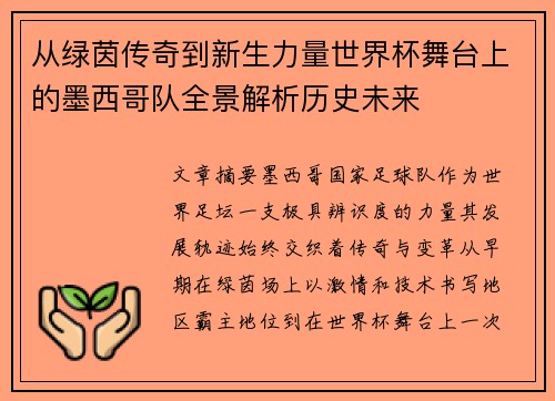 从绿茵传奇到新生力量世界杯舞台上的墨西哥队全景解析历史未来